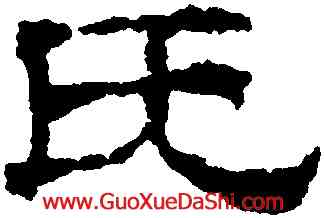 既,董邦達,書法字典